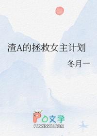 渣男拯救女配
