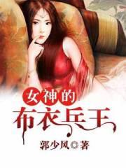 女神的布衣兵王漫画免费