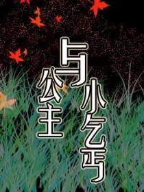 公主遭乞丐