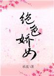 绝色娇女电影在线观看