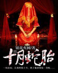 十月蛇胎免费观看全集