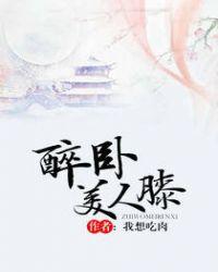 醉卧美人膝短剧皇后谁演的