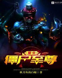 重生僵尸至尊全文免费阅读