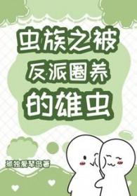 虫族宠被弃雌虫