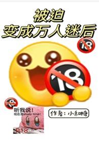 被迫变成万人迷后(np)_49