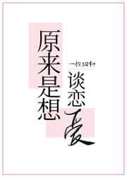 原来是想谈恋爱txt书包网