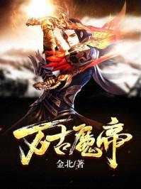 万古魔帝几个老婆