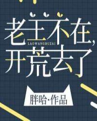 去开荒了135