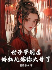 世子爷宠妻