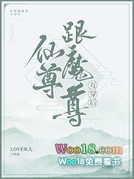 魔尊与仙尊互穿之后