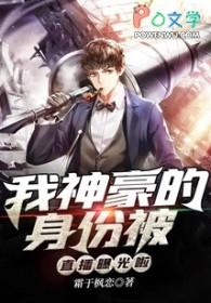 我神豪的身份被校花闺女曝光了