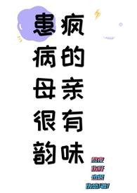患疯病的母亲很有韵味类