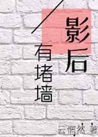 影后有堵墙笔趣阁