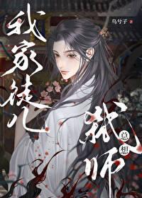 我家徒弟天天想叛变