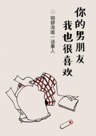 你男朋友我喜欢很久了