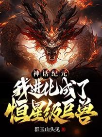 神话纪元免费阅读