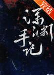 深渊手记【无限】凉蝉