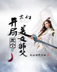 开局5个美女师父免费阅读
