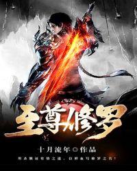 至尊修罗女主推倒顺序