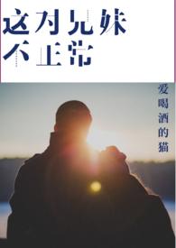 这对兄妹今天也很和睦