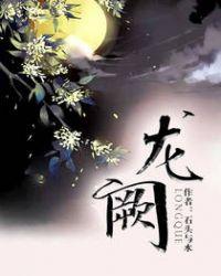 龙阙 石头与水百度