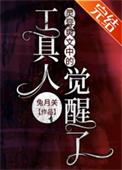 灵异爽文中的工具人觉醒了格格党