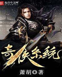 奇侠系统 萧胡