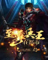 至尊兵王都市行全文免费阅读