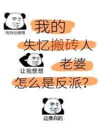 美强惨的反派是我老婆gl
