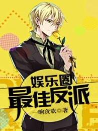 最强反派逆袭 娱乐圈男团