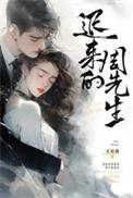迟来的周先生关清柔什么人