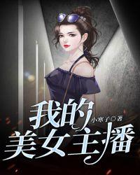 我的美女主播吴若萱无弹窗全文免费
