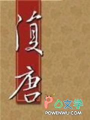 复唐的是谁