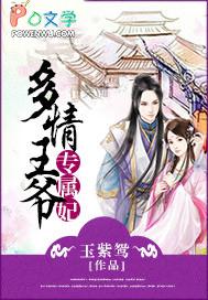 多情王爷古怪妃全文免费阅读