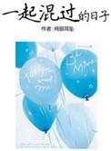 一起混过的日子吧