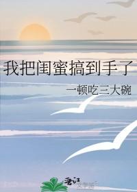 我把闺蜜绿了