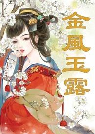 金风玉露【高h】【文案】