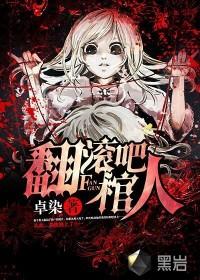 翻滚吧!