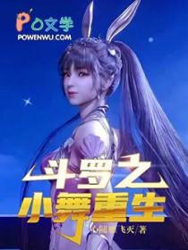 斗罗大陆之小舞重生变强