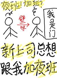 领导让你上夜班是什么意思
