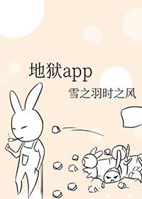 地狱App Store