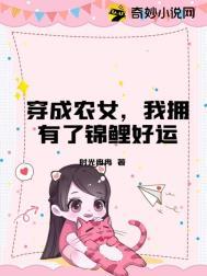 穿成农家锦鲤小福星