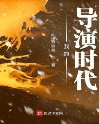 我的导演时代女主