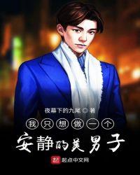 我只想做个安静的貌美男子