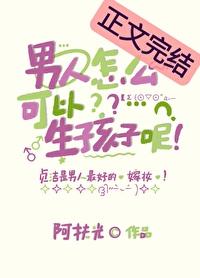 男人怎么可以生孩子呢图片