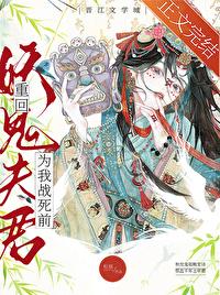 重回妖鬼夫君为我战死前别名