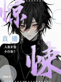惊悚直播人畜无害小白兔 等猫猫TXT