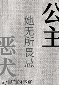 公主她无所畏忌by假面的盛宴