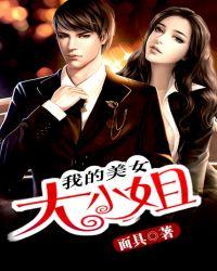 我的美女大小姐百度
