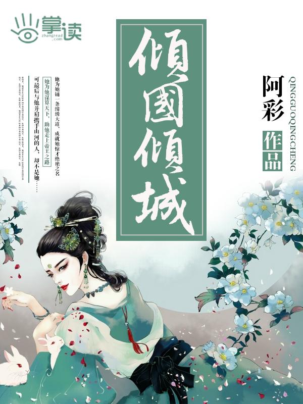 倾国倾城是成语吗